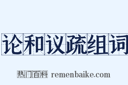 论和议疏组词是什么意思的图片